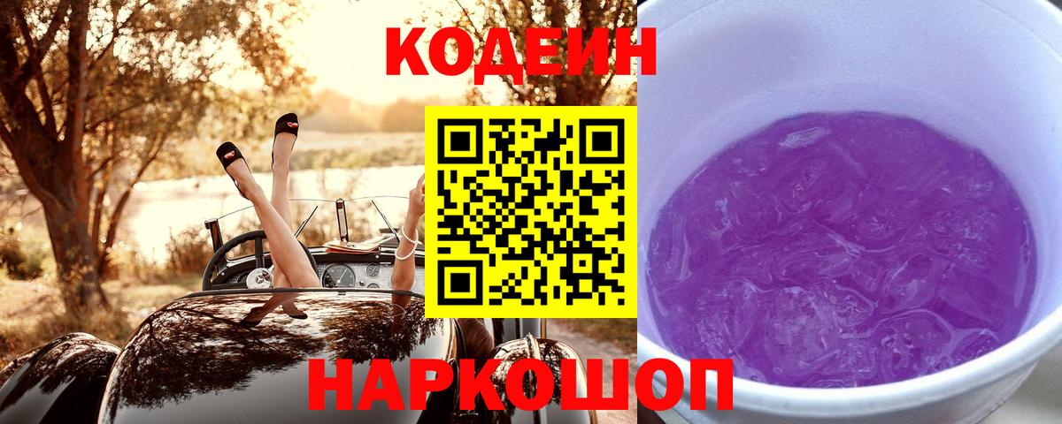 Кодеиновый сироп Lean Purple Drank  Вход с VPN  Петрозаводск 